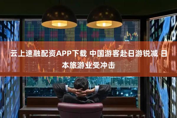 云上速融配资APP下载 中国游客赴日游锐减 日本旅游业受冲击